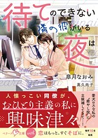 待てのできない隣の彼がいる夜は【SS付き】 1