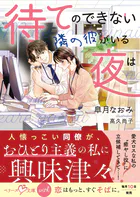 待てのできない隣の彼がいる夜は【SS付き】