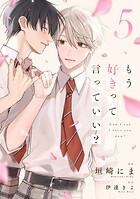 もう好きって言っていい？【単話版】5巻