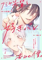 フミヤ先輩と、好きバレ済みの僕。【単話版】（単話）