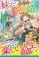 妹ばかり見ている婚約者はもう要りません〜無能と見下すのは結構ですが、私の魔法は国を繁栄させる力のようですよ？〜 1