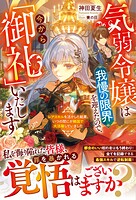 気弱令嬢は我慢の限界を迎えたので、今から「御礼」いたします〜レアスキルを活かした結果、いつの間にか隣国で大活躍していました〜 1