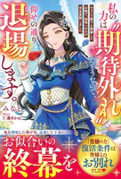 私の力は‘期待外れ’だそうなので、仰せの通り退場します〜モラハラ殿下と絶縁したお陰で、国唯一の力が完全覚醒しました〜