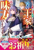 私を人質にした家族の皆様、敵国王家は私の味方のようです〜最強王家と才女による壮麗なる成敗劇〜 1
