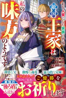 私を人質にした家族の皆様、敵国王家は私の味方のようです〜最強王家と才女による壮麗なる成敗劇〜