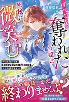 すべてを奪われた令嬢は死後に微笑む〜力も婚約者も差し上げますので、私は自由な人生を歩みます〜 1