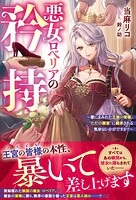 悪女ロベリアの矜持〜欲にまみれた王族の皆様。‘ただの側室’に翻弄される気分はいかがですか？〜 1