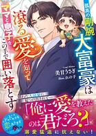 孤高の剛腕大富豪は滾る愛を知ってママと息子をこの手で囲い落とす【SS付き】 1