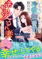 「いらない」と棄てられた私が、冷徹御曹司に拾われて逆転愛され妻になるまで〜契約妻だったのに激甘包囲されて〜【SS付き】 1