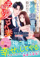 「いらない」と棄てられた私が、冷徹御曹司に拾われて逆転愛され妻になるまで〜契約妻だったのに激甘包囲されて〜【SS付き】