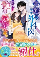 悪名高い天才外科医と一夜の艶事で愛を孕んだら――想定外の溺甘愛が待っていました【SS付き】 1