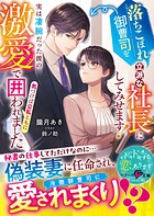 落ちこぼれ御曹司を立派な社長にしてみせます！〜実は凄腕だった彼の激愛で気づけば公私ともに囲われました〜【SS付き】 1