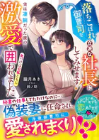 落ちこぼれ御曹司を立派な社長にしてみせます！〜実は凄腕だった彼の激愛で気づけば公私ともに囲われました〜【SS付き】