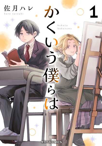 かくいう僕らは 1