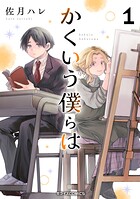 かくいう僕らは 1