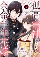 noicomi孤高の軍神と余命半年の花嫁7巻