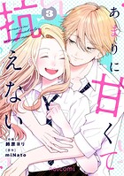 あまりに甘くて抗えない 3