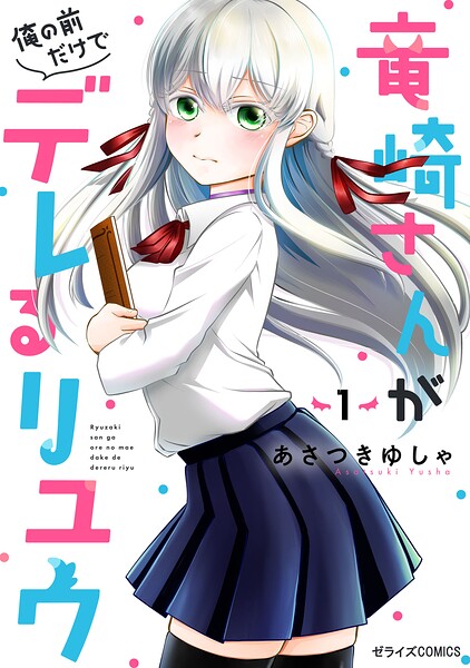 竜崎さんが俺の前だけでデレるリユウ 1