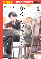 かくいう僕らは【分冊版】（単話）
