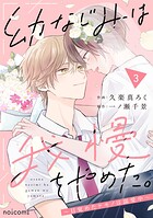 幼なじみは我慢をやめた。〜目覚めたケモノは溺愛中〜 3