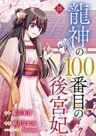 noicomi龍神の100番目の後宮妃（単話）