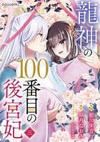 龍神の100番目の後宮妃 3