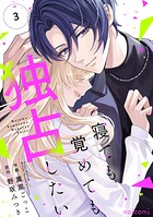 寝ても覚めても独占したい 3