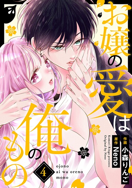 お嬢の愛は俺のもの 4