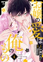 お嬢の愛は俺のもの 4
