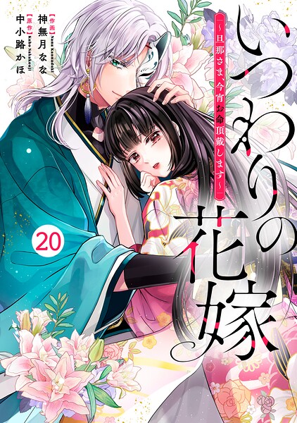 noicomiいつわりの花嫁 〜旦那さま、今宵お命頂戴します〜20巻