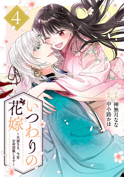 いつわりの花嫁 〜旦那さま、今宵お命頂戴します〜 4