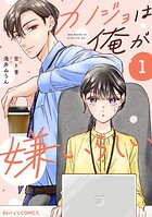 カノジョは俺が嫌いらしい 1