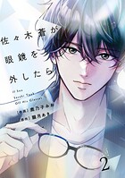 comic Berry’s佐々木蒼が眼鏡を外したら2巻