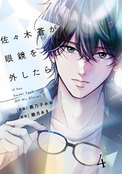 comic Berry’s佐々木蒼が眼鏡を外したら4巻