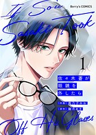 佐々木蒼が眼鏡を外したら 1