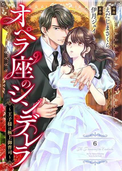 comic Berry’sオペラ座のシンデレラ〜王子様は極上御曹司〜6巻