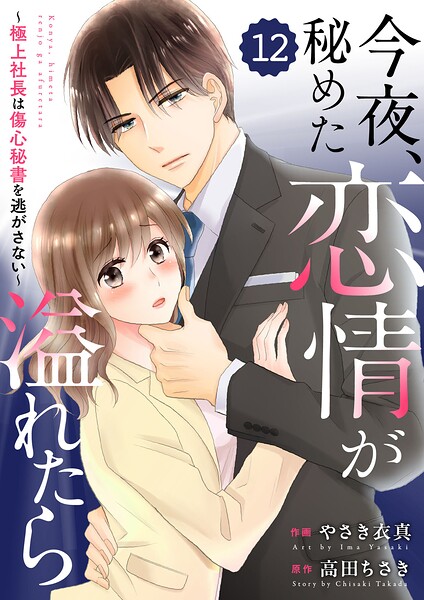 comic Berry’s今夜、秘めた恋情が溢れたら〜極上社長は傷心秘書を逃がさない〜（単話）