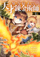 努力好きの天才錬金術師【分冊版】（単話）