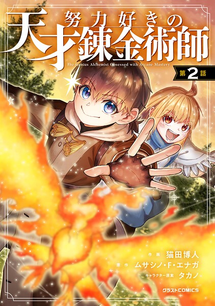 努力好きの天才錬金術師【分冊版】2巻