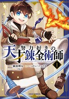 努力好きの天才錬金術師 1