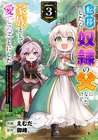 転移したら奴隷の父になったけど、家族として愛でることにした〜実は勇者と魔王と聖女だった子供たちの力がとんでもスキルで使えたので最強です〜 3