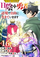 役目を果たした日陰の勇者は、辺境で自由に生きていきます【分冊版】16巻