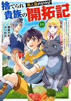 捨てられ貴族の無人島のびのび開拓記〜ようやく自由を手に入れたので、もふもふたちと気まぐれスローライフを満喫します〜【分冊版】19巻
