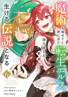 魔術を極めて旅に出た転生エルフ、持て余した寿命で生ける伝説となる 6