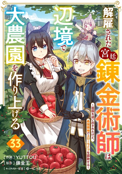 解雇された宮廷錬金術師は辺境で大農園を作り上げる〜祖国を追い出されたけど、最強領地でスローライフを謳歌する〜【分冊版】33巻