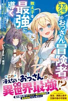 万年Cランクのおっさん冒険者、教え子を最強に導く〜陰の実力者扱いは勘弁してくれ。俺は早く引退したいだけなんだ〜 1
