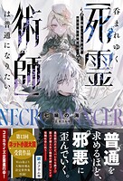 呑まれゆく【死霊術師】は普通になりたい〜役職バレたら即処刑、禁忌役職の隠匿生活〜 1
