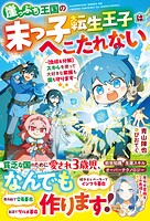 崖っぷち王国の末っ子転生王子はへこたれない〜【合成＆分解】スキルを使って大好きな家族も国も守ります〜 1