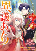 Berry’sFantasyこの結婚に異議あり〜搾取された無能令嬢の華麗なる大逆転〜（単話）