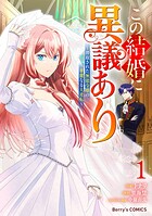 この結婚に異議あり〜搾取された無能令嬢の華麗なる大逆転〜 1